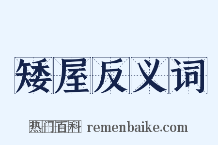 矮屋反义词是什么意思的图片